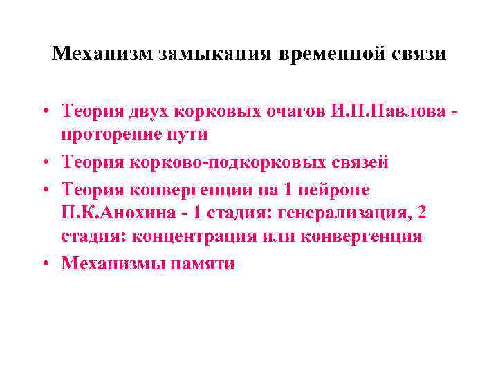 Механизм замыкания временной связи • Теория двух корковых очагов И. П. Павлова проторение пути
