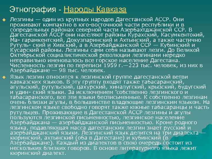 Этнография - Народы Кавказа u u Лезгины — один из крупных народов Дагестанской АССР.