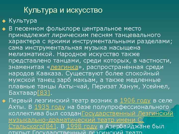 Культура и искусство u u u Культура В песенном фольклоре центральное место принадлежит лирическим