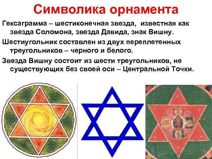 Символика орнамента Гексаграмма – шестиконечная звезда, известная как звезда Соломона, звезда Давида, знак Вишну.