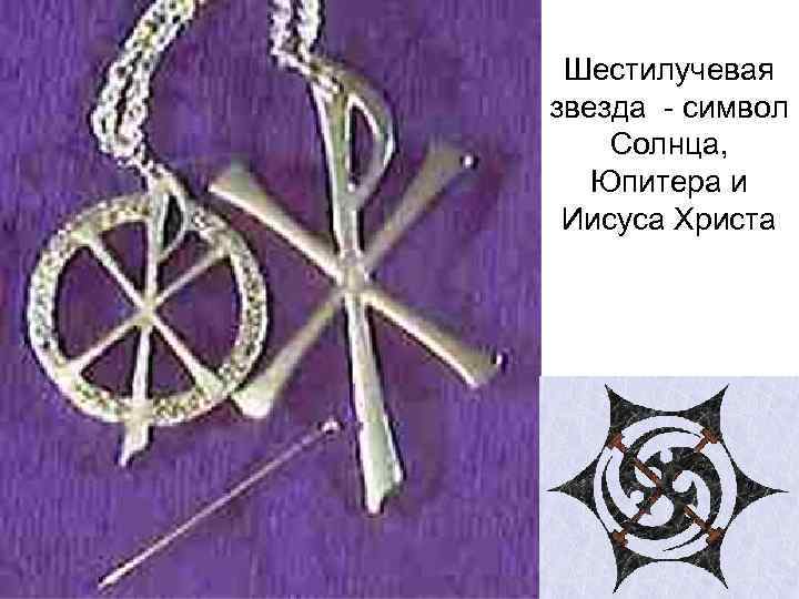 Шестилучевая звезда - символ Солнца, Юпитера и Иисуса Христа 