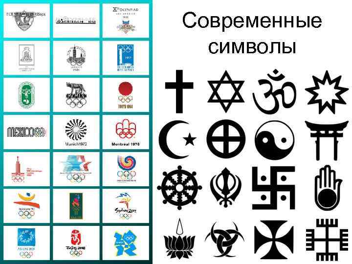 Современные символы 