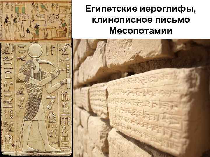 Египетские иероглифы, клинописное письмо Месопотамии 