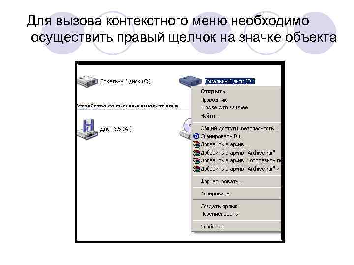Для вызова контекстного меню необходимо осуществить правый щелчок на значке объекта 