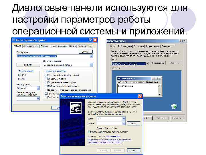 Диалоговые панели используются для настройки параметров работы операционной системы и приложений. 