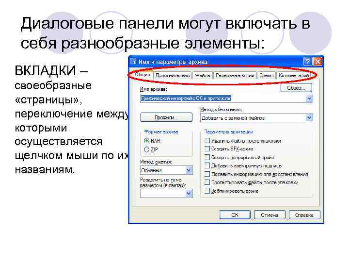 Диалоговые панели могут включать в себя разнообразные элементы: ВКЛАДКИ – своеобразные «страницы» , переключение