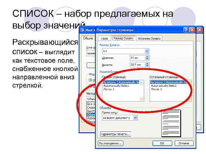 СПИСОК – набор предлагаемых на выбор значений Раскрывающийся список – выглядит как текстовое поле,