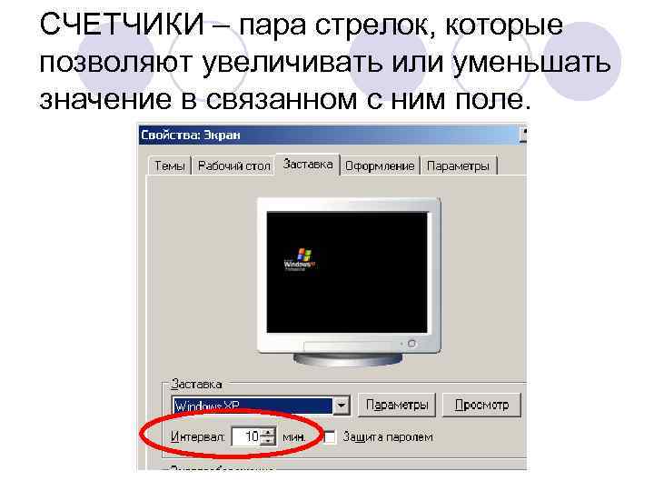 СЧЕТЧИКИ – пара стрелок, которые позволяют увеличивать или уменьшать значение в связанном с ним