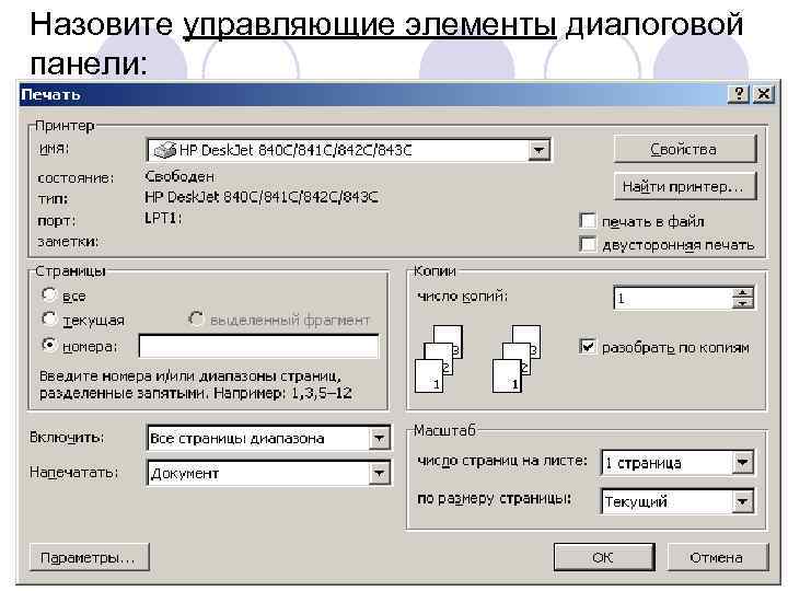 Назовите управляющие элементы диалоговой панели: 