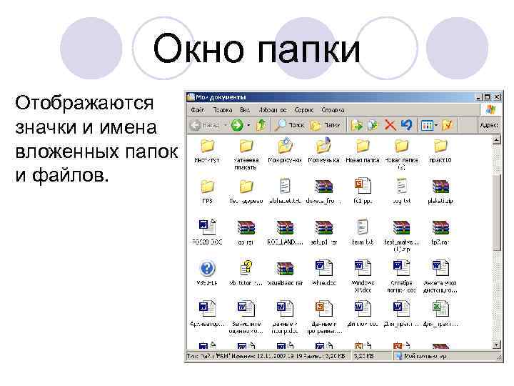 Окно папки Отображаются значки и имена вложенных папок и файлов. 