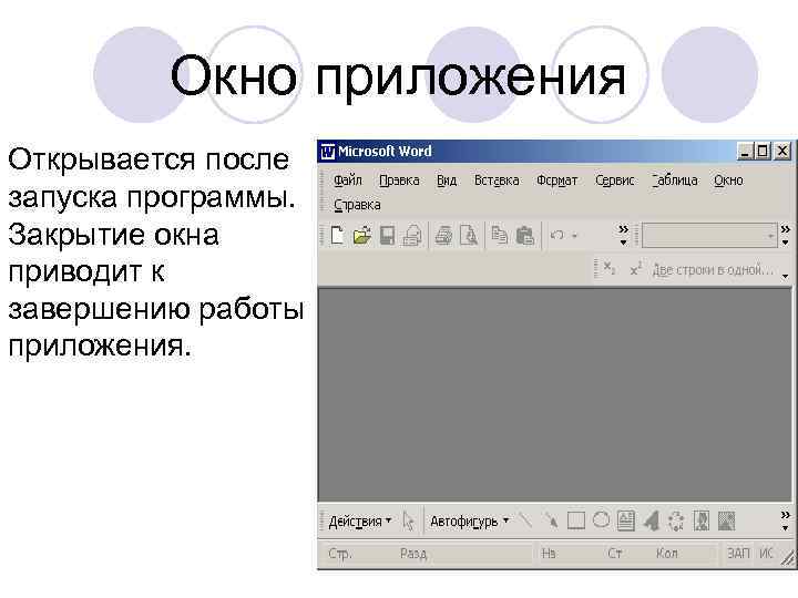 Окно приложения Открывается после запуска программы. Закрытие окна приводит к завершению работы приложения. 