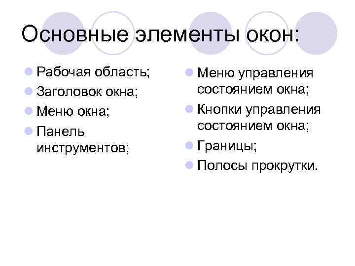 Основные элементы окон: l Рабочая область; l Заголовок окна; l Меню окна; l Панель