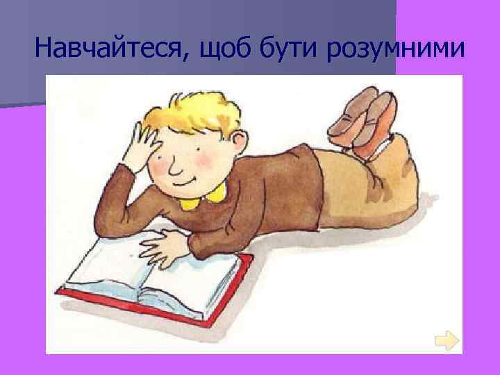 Навчайтеся, щоб бути розумними 