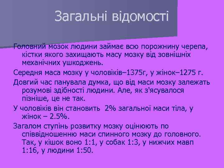 Загальні відомості Головний мозок людини займає всю порожнину черепа, кістки якого захищають масу мозку