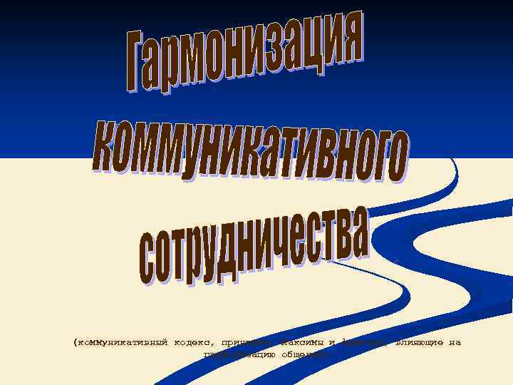(коммуникативный кодекс, принципы, максимы и факторы, влияющие на гармонизацию общения) 