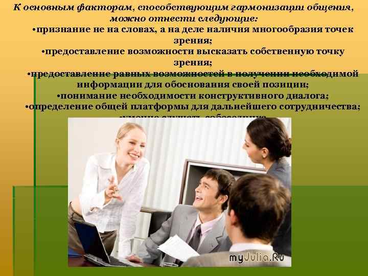 К основным факторам, способствующим гармонизации общения, можно отнести следующие: • признание не на словах,