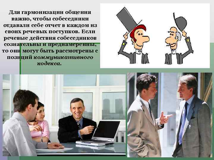 Для гармонизации общения важно, чтобы собеседники отдавали себе отчет в каждом из своих речевых