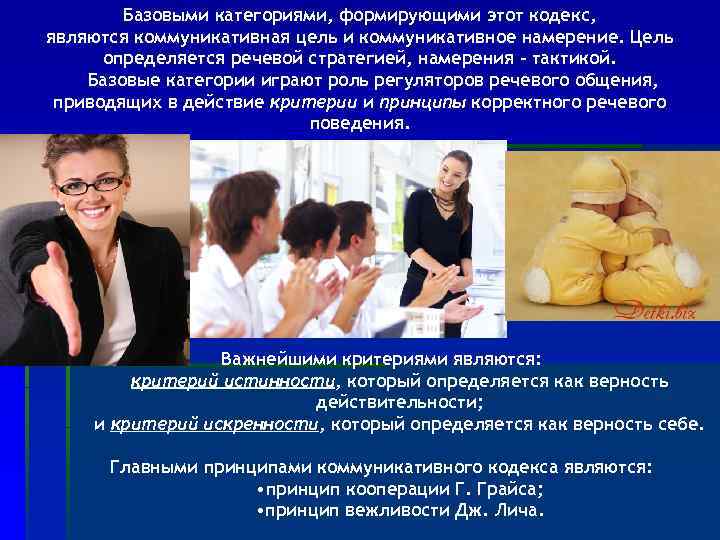 Базовыми категориями, формирующими этот кодекс, являются коммуникативная цель и коммуникативное намерение. Цель определяется речевой
