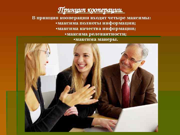 Принцип кооперации. В принцип кооперации входят четыре максимы: • максима полноты информации; • максима