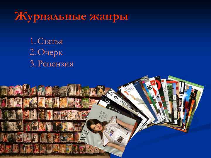 Журнальные жанры 1. Статья 2. Очерк 3. Рецензия 