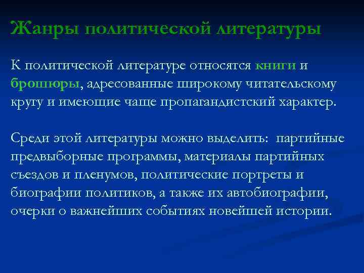 Жанры политической литературы К политической литературе относятся книги и брошюры, адресованные широкому читательскому кругу