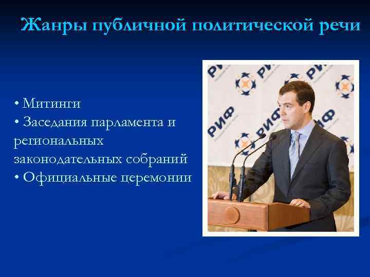 Жанры публичной политической речи • Митинги • Заседания парламента и региональных законодательных собраний •