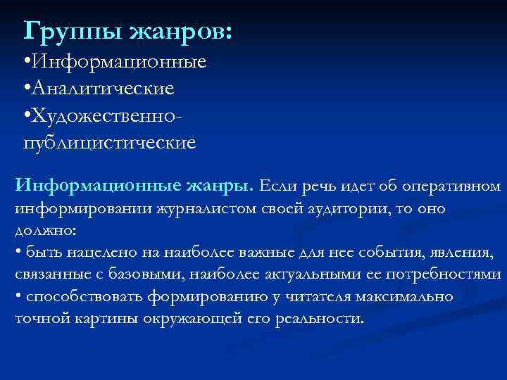 Группы жанров: • Информационные • Аналитические • Художественнопублицистические Информационные жанры. Если речь идет об