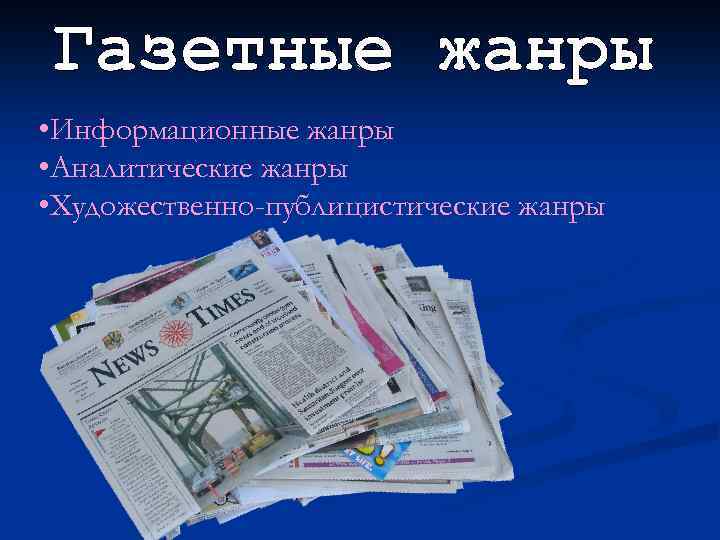  • Информационные жанры • Аналитические жанры • Художественно-публицистические жанры 