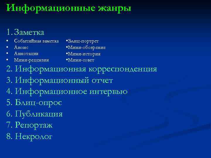 Информационные жанры 1. Заметка • • Событийная заметка Анонс Аннотация Мини-рецензия • Блиц-портрет •