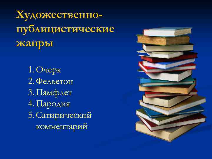 Художественнопублицистические жанры 1. Очерк 2. Фельетон 3. Памфлет 4. Пародия 5. Сатирический комментарий 