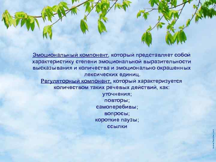 Эмоциональный компонент, который представляет собой характеристику степени эмоциональной выразительности высказывания и количества и эмоционально