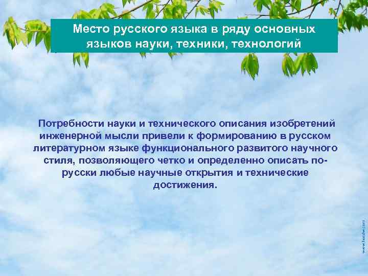 Место русского языка в ряду основных языков науки, техники, технологий Потребности науки и технического