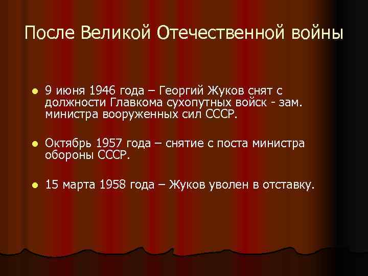После Великой Отечественной войны l 9 июня 1946 года – Георгий Жуков снят с