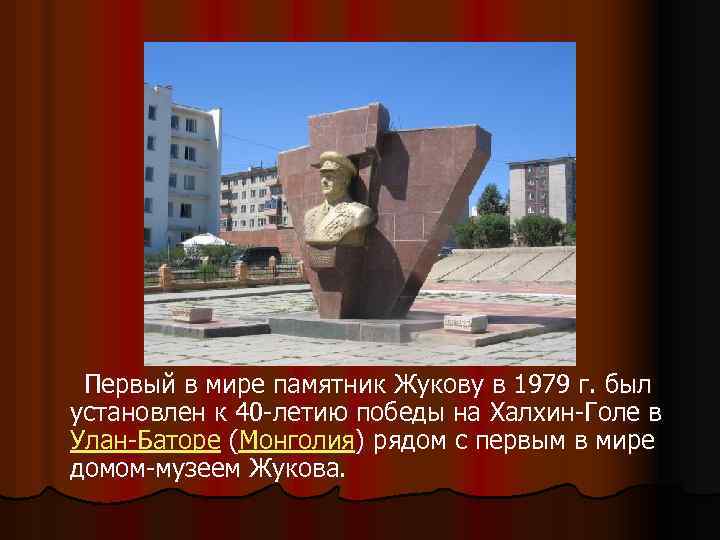  Первый в мире памятник Жукову в 1979 г. был установлен к 40 -летию