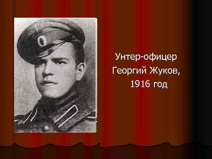  Унтер-офицер Георгий Жуков, 1916 год 