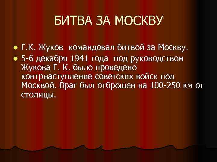 БИТВА ЗА МОСКВУ Г. К. Жуков командовал битвой за Москву. l 5 -6 декабря