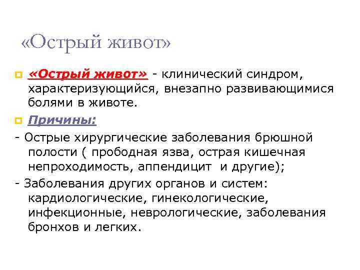  «Острый живот» - клинический синдром, живот» характеризующийся, внезапно развивающимися болями в животе. Причины: