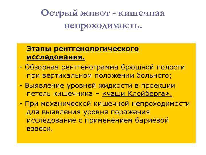 Острый живот - кишечная непроходимость. Этапы рентгенологического исследования. - Обзорная рентгенограмма брюшной полости при