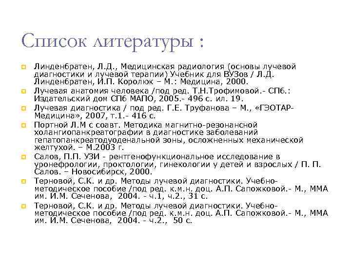 Финансовый результат список литературы. Линденбратен л.д., Королюк и.п. «медицинская радиология», 2000 г.. Линденбратен лучевая диагностика. Линденбратен л.д., Королюк и.п. медицинская радиология и рентгенология. Список литературы для рентгенолаборантов.