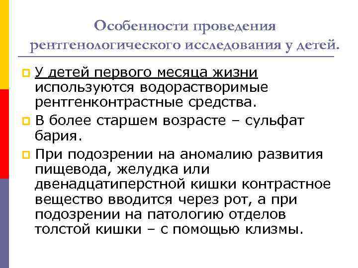 Особенности проведения рентгенологического исследования у детей. У детей первого месяца жизни используются водорастворимые рентгенконтрастные