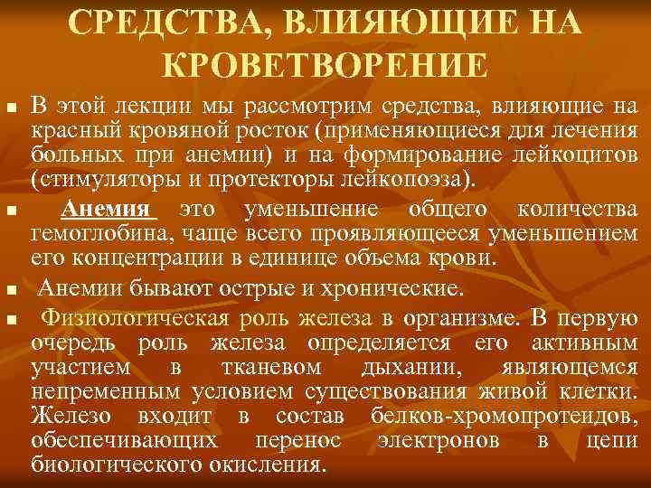  СРЕДСТВА, ВЛИЯЮЩИЕ НА КРОВЕТВОРЕНИЕ n В этой лекции мы рассмотрим средства, влияющие на