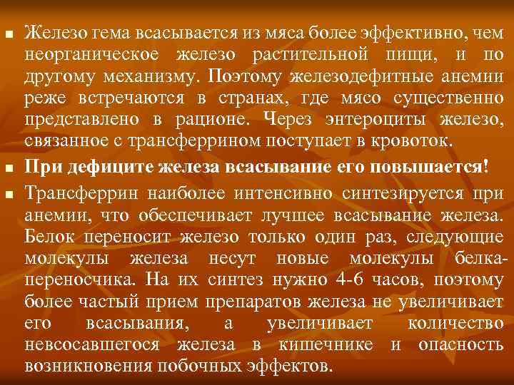 n Железо гема всасывается из мяса более эффективно, чем неорганическое железо растительной пищи, и