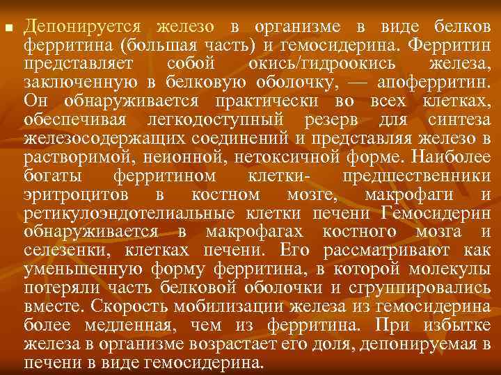 n Депонируется железо в организме в виде белков ферритина (большая часть) и гемосидерина. Ферритин