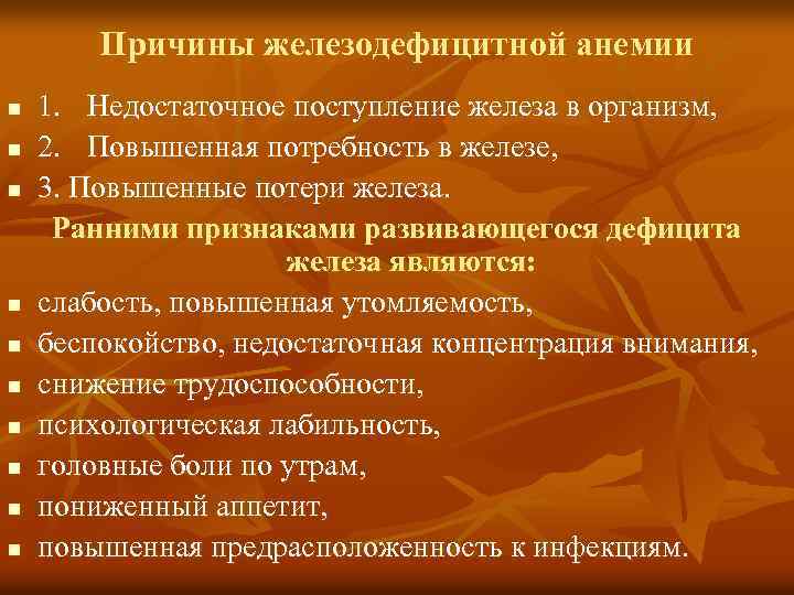  Причины железодефицитной анемии n 1. Недостаточное поступление железа в организм, n 2. Повышенная