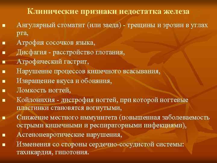  Клинические признаки недостатка железа n Ангулярный стоматит (или заеда) - трещины и эрозии