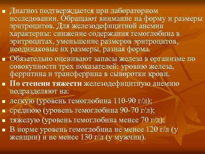 n Диагноз подтверждается при лабораторном исследовании. Обращают внимание на форму и размеры эритроцитов. Для