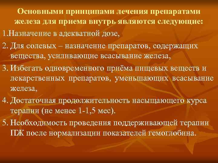  Основными принципами лечения препаратами железа для приема внутрь являются следующие: 1. Назначение в