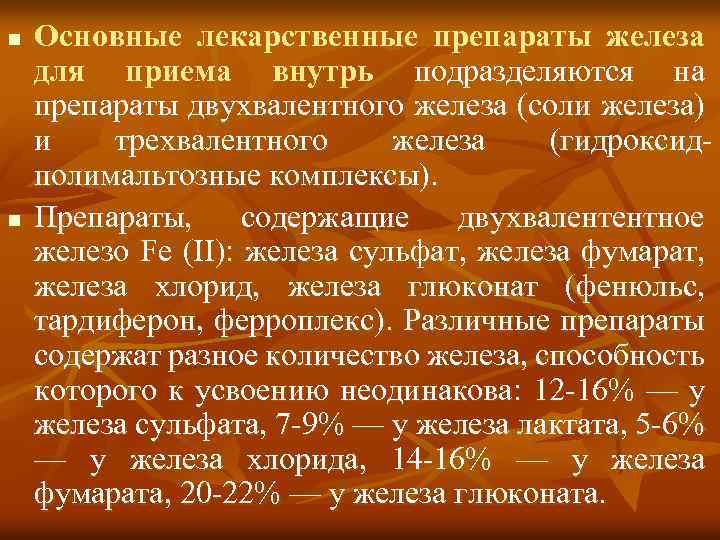 n Основные лекарственные препараты железа для приема внутрь подразделяются на препараты двухвалентного железа (соли