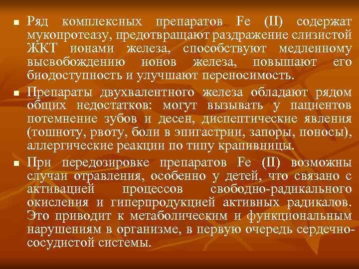 n Ряд комплексных препаратов Fe (II) содержат мукопротеазу, предотвращают раздражение слизистой ЖКТ ионами железа,