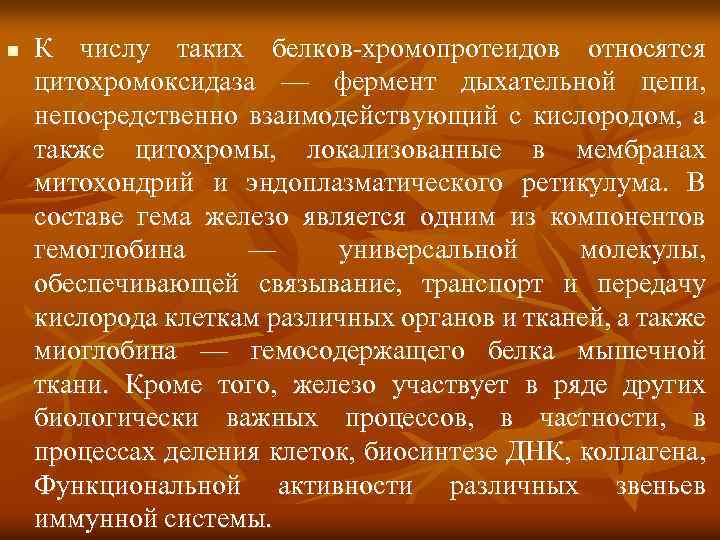 n К числу таких белков-хромопротеидов относятся цитохромоксидаза — фермент дыхательной цепи, непосредственно взаимодействующий с